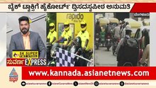 ಬೈಕ್ ಟ್ಯಾಕ್ಸಿಗೆ ಹೈಕೋರ್ಟ್ ದ್ವಿಸದಸ್ಯಪೀಠ ಅನುಮತಿ | Bike Taxi Bengaluru | Court Order | Suvarna News