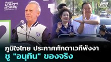 ภูมิใจไทย ประกาศศักดาเวทีพังงา - ชู "อนุทิน" ของจริง | เลือกตั้ง 2569 | เที่ยงทันข่าว | 29 ม.ค. 69