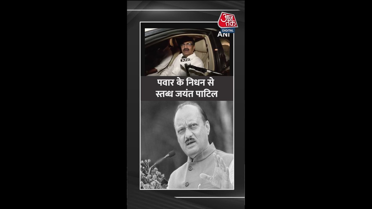 अजित पवार के निधन से स्तब्ध जयंत पाटिल