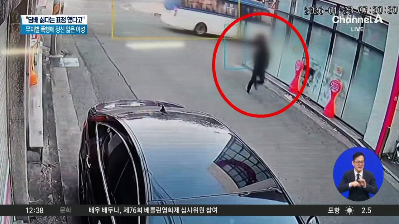 여성 무차별 폭행…담배 냄새에 얼굴 찌푸려서?