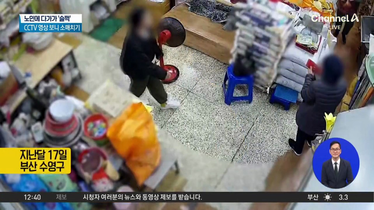노인에게 다가가 ‘슬쩍’…알고 보니 소매치기