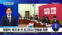 장동혁, 복귀 후 첫 최고위서 ‘한동훈 제명’