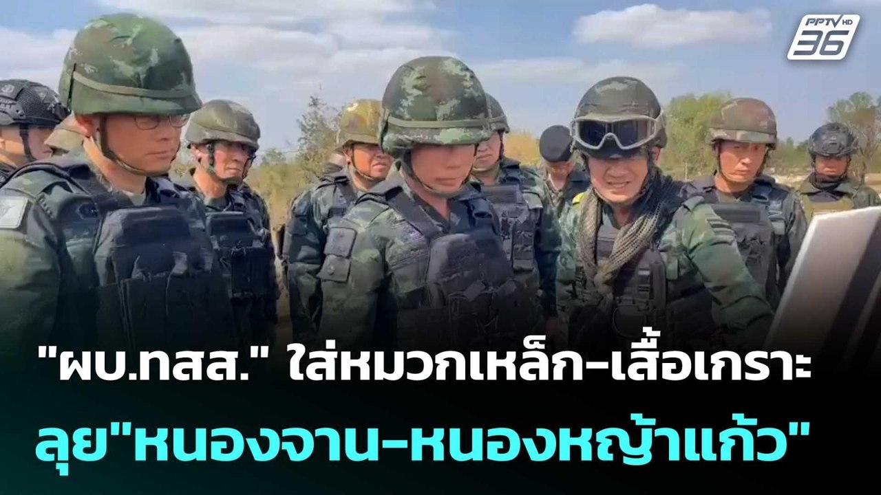 "ผบ.ทสส." ใส่หมวกเหล็ก-เสื้อเกราะ ลุย "หนองจาน-หนองหญ้าแก้ว"| โชว์ข่าวเช้านี้  |29 ม.ค. 69