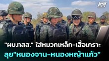 "ผบ.ทสส." ใส่หมวกเหล็ก-เสื้อเกราะ ลุย "หนองจาน-หนองหญ้าแก้ว"| โชว์ข่าวเช้านี้  |29 ม.ค. 69