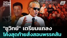 "ชูวิทย์" เตรียมแถลงโค้งสุดท้ายสั่งสอนพรรคส้ม | เลือกตั้ง 2569 | เที่ยงทันข่าว | 29 ม.ค. 69
