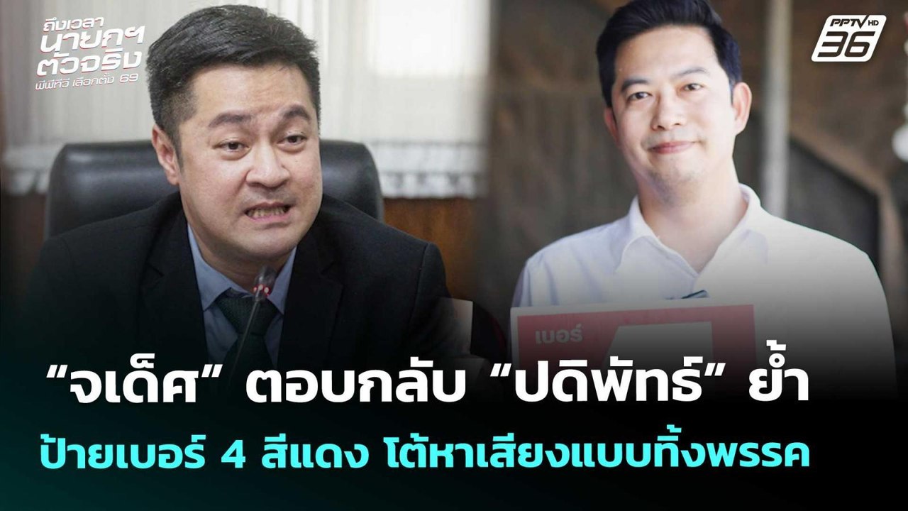 “จเด็ศ” แจง ป้ายเบอร์ 4 คือ สีแดง โต้หาเสียงทิ้...
