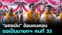 "ยศชนัน" อ้อนคนคอน ขอเป็นนายกฯ คนที่ 33| เลือกตั้ง 2569  | โชว์ข่าวเช้านี้  |29 ม.ค. 69