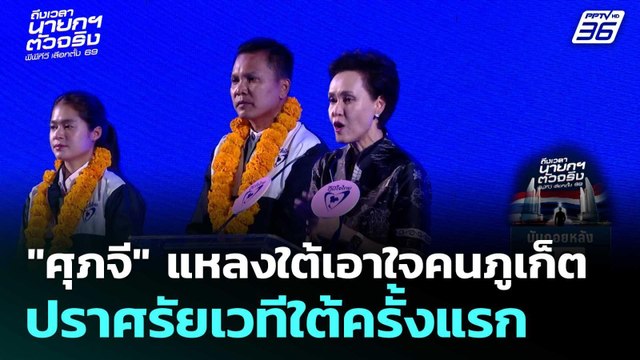 ศุภจี แหลงใต้เอาใจคนภูเก็ต ปราศรัยเวทีใต้ครั้งแรก| เลือกตั้ง 2569 | โชว์ข่าวเช้านี้ |29 ม.ค. 69