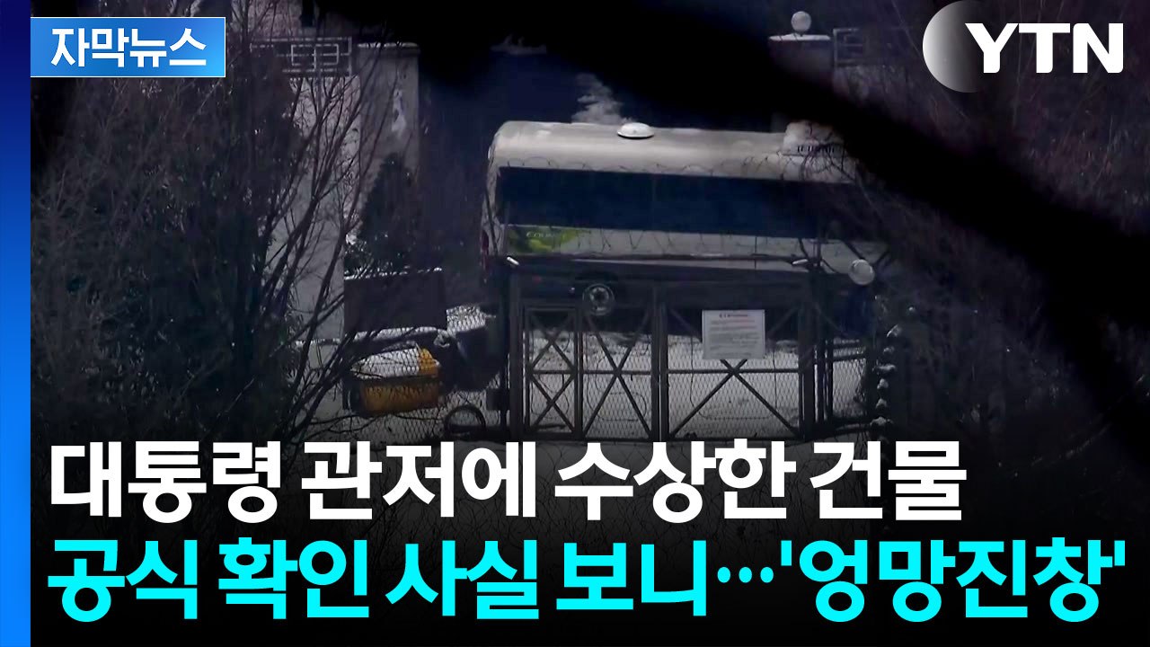 [자막뉴스] 외부서 알지 못하게...尹 정부 당시 대통령 관저 의혹 감사 결과 / YTN