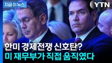 한국에 대한 불신 커진 미국? 베센트 직접 등판했다 [지금이뉴스] / YTN