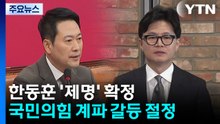 한동훈 '제명' 확정...국민의힘 계파 갈등 절정 / YTN