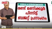 Kerala budget 2026 | രണ്ട് മണിക്കൂർ പിന്നിട്ട് ബജറ്റ് പ്രസംഗം...