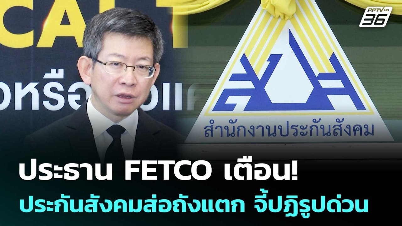 ประธาน FETCO เตือน! ประกันสังคมส่อถังแตก จี้ปฏิ...