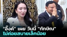 “อิ๊งค์” เผย วันนี้ "ทักษิณ" ไม่ค่อยสบายเล็กน้อย | เที่ยงทันข่าว | 29 ม.ค. 69
