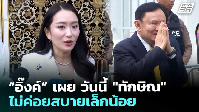 “อิ๊งค์” เผย วันนี้ ทักษิณ ไม่ค่อยสบายเล็กน้อย | เที่ยงทันข่าว | 29 ม.ค. 69
