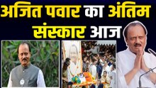 Ajit Pawar Funeral Live: अजित पवार का थोड़ी देर में होगा अंतिम संस्कार,सुरक्षा के कड़े हुए इंतजाम!
