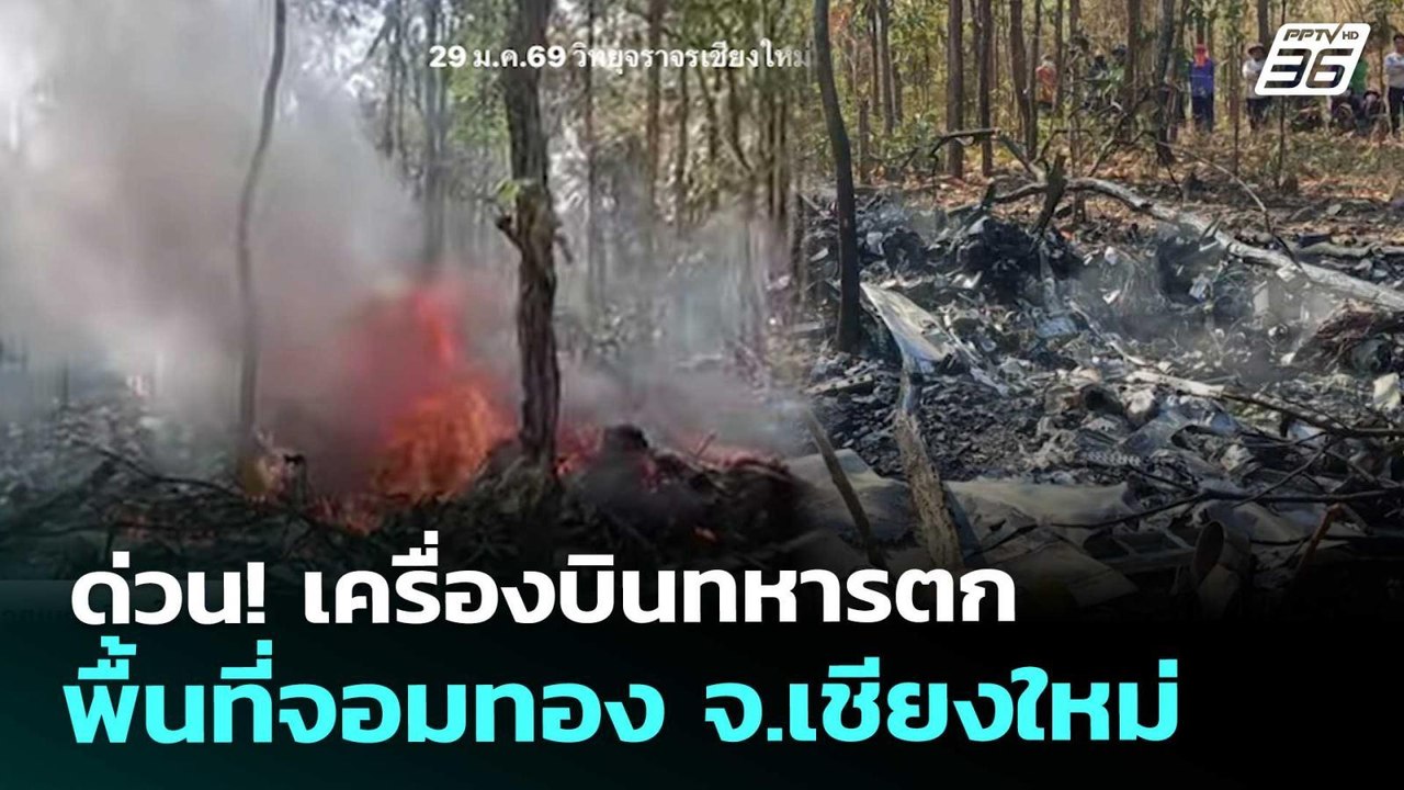 ด่วน! เครื่องบินทหารตก พื้นที่จอมทอง จ.เชียงใหม...