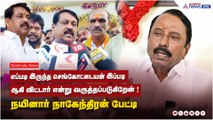 எப்படி இருந்த செங்கோட்டையன் இப்படி ஆகி விட்டார் என்று வருத்தப்படுகிறேன் ! நயினார் நாகேந்திரன் பேட்டி