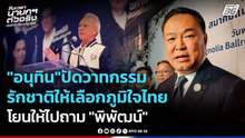 "อนุทิน"ปัดวาทกรรม รักชาติเลือกภูมิใจไทย โยนให้ไปถาม "พิพัฒน์"| PPTV News