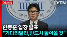 [현장영상+] 한동훈, 제명 입장 발표 "기다려 달라, 반드시 돌아올 것" / YTN