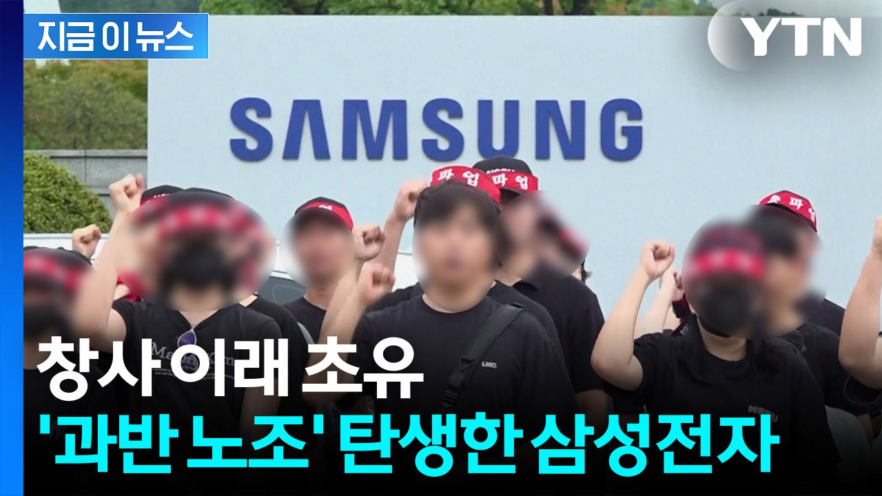 노사관계 촉각...'창사 이래 처음' 삼성전자 과반노조 현실화 [지금이뉴스]  / YTN