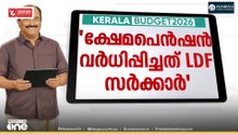 Kerala budget 2026| 'ക്ഷേമ പെൻഷൻ നൽകുന്നതിനായി 14,500 കോടി വകയിരുത്തി