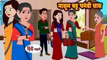 मासूम बहू घमंडी सास | Masoom Bahu Ghamandi Saas