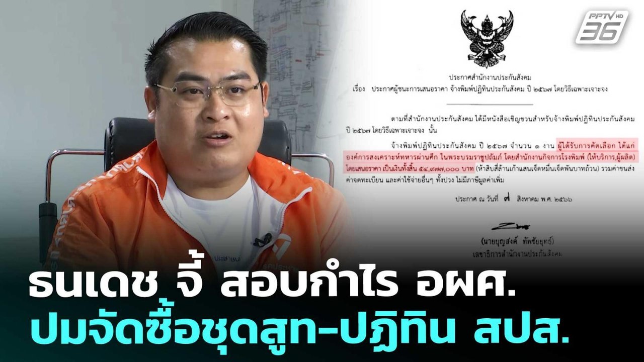 ธนเดช จี้ สอบกำไร อผศ. ปมจัดซื้อชุดสูท-ปฏิทิน สปส. | เที่ยงทันข่าว | 29 ม.ค. 69