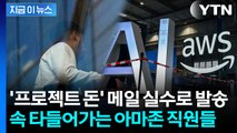예고했던 살벌한 계획 발표...아마존 직원들 '위기' [지금이뉴스] / YTN