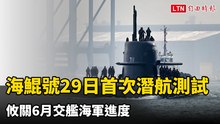 海鯤號29日首次潛航測試 攸關6月交艦海軍進度