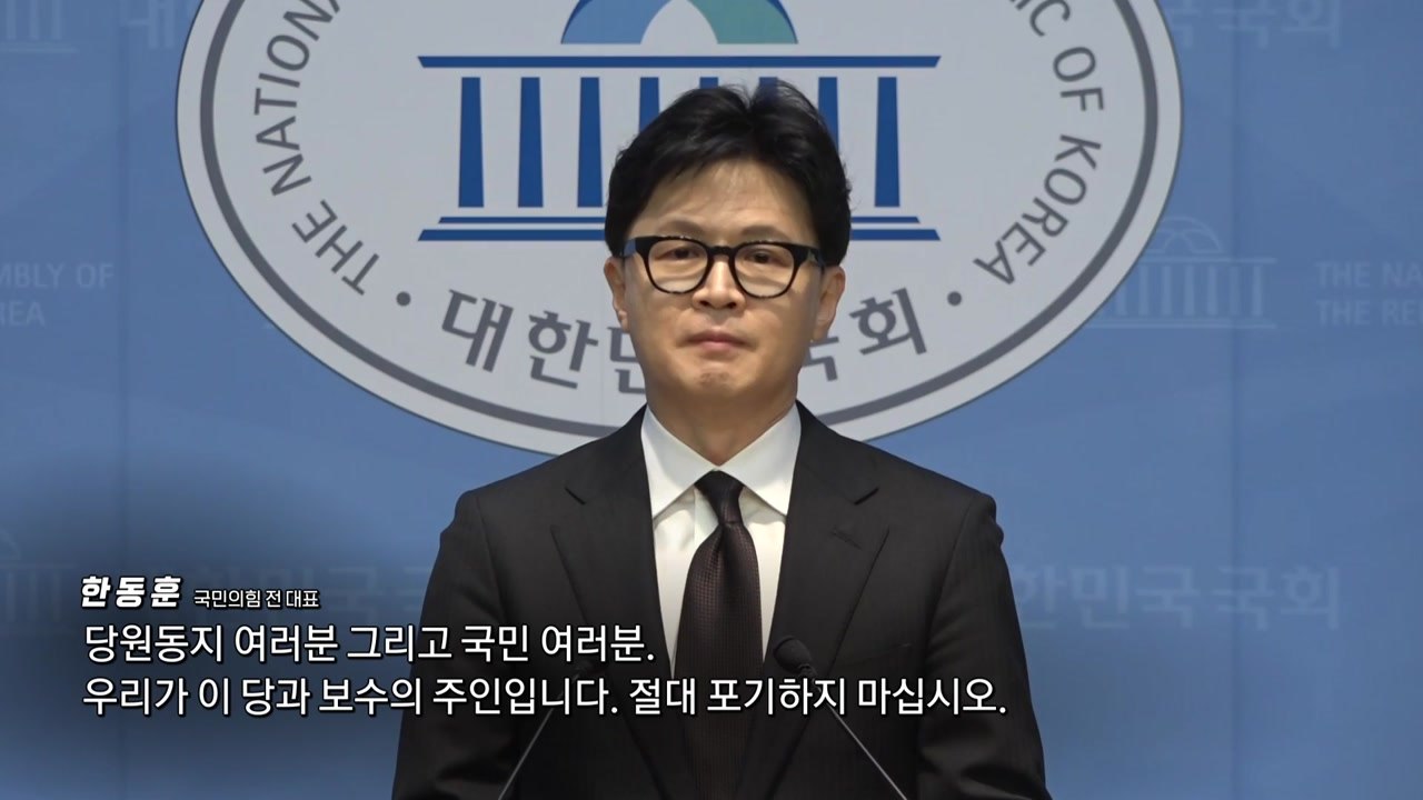 한동훈 "절대 포기 마라...반드시 돌아올 것" / YTN