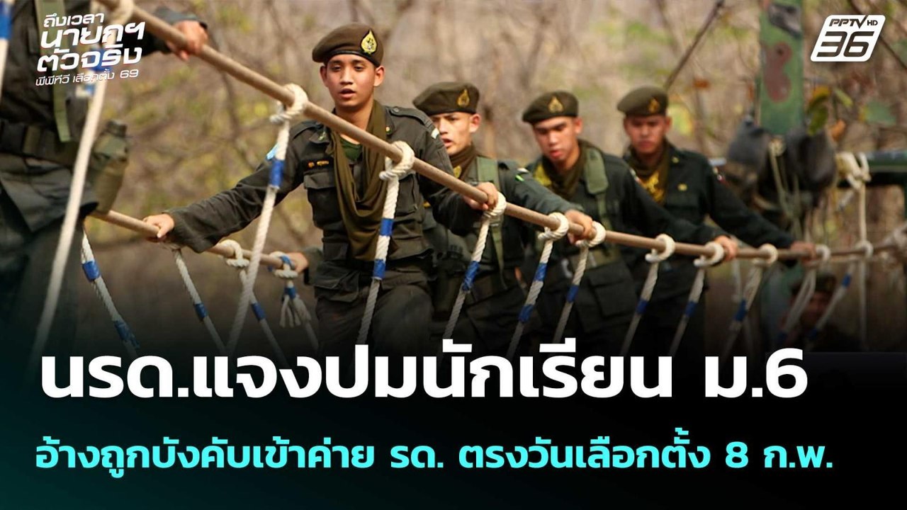 นรด.แจงปมนร.อ้างถูกบังคับเข้าค่ายรด.ตรงวันเลือก...