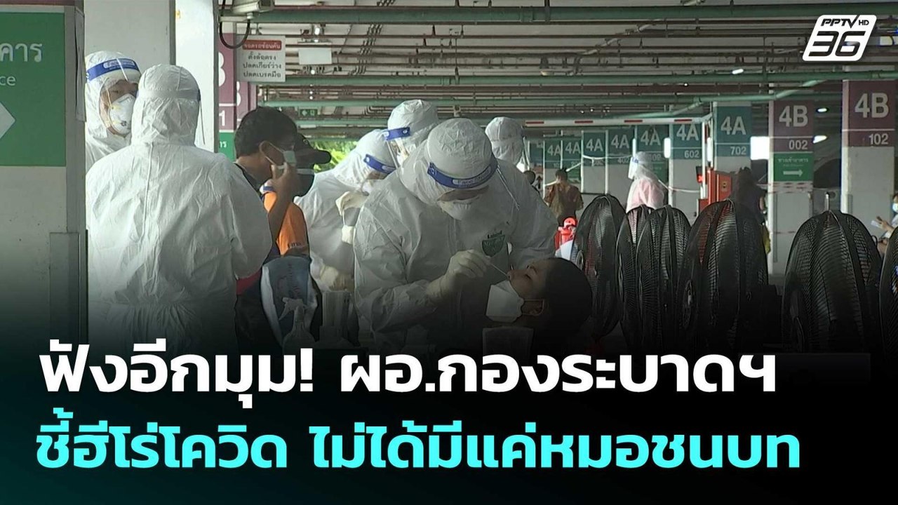 ฟังอีกมุม! ผอ.กองระบาดฯ ชี้ฮีโร่โควิด ไม่ได้มีแ...