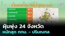 ฝุ่นพุ่ง 24 จังหวัด หนักสุด กทม. - ปริมณฑล | เที่ยงทันข่าว |29 ม.ค. 69
