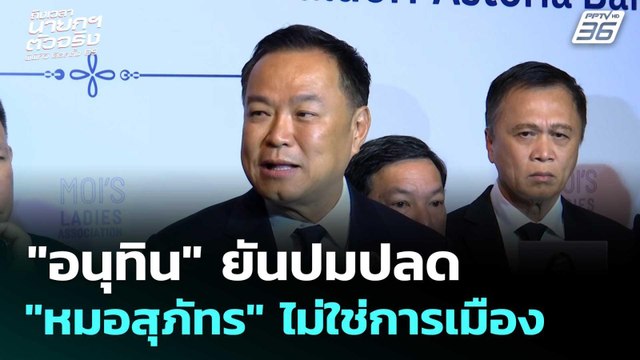 อนุทิน ยันปมปลด หมอสุภัทร ไม่ใช่การเมือง | เลือกตั้ง 2569| เที่ยงทันข่าว |29 ม.ค. 69
