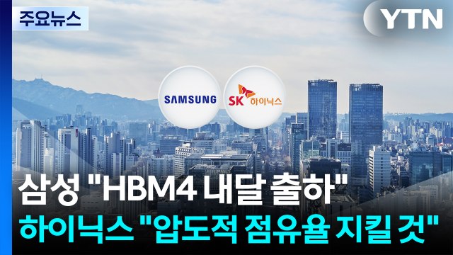 삼성 HBM4 내달 출하 ...하이닉스 압도적 점유율 지킬 것 / YTN