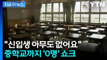 초등학교 이어 중학교까지...신입생 0명에 입학식 위기 [지금이뉴스] / YTN