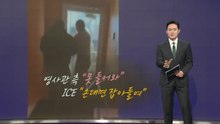 ’영사관 대치·액체 테러’...미 이민 단속 갈등 ’첩첩산중’ [앵커리포트] / YTN