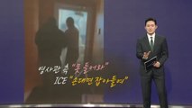 ’영사관 대치·액체 테러’...미 이민 단속 갈등 ’첩첩산중’ [앵커리포트] / YTN