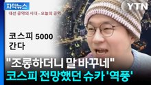 "5천피? 어림도 없어" 비웃다 굴욕...슈카 댓글창엔 비판 '폭주' [앵커리포트] / YTN