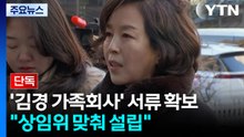 [단독] 경찰, '김경 가족회사' 5곳 세금 서류 확보..."상임위 맞춰 사업체 설립 / YTN
