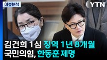 [뉴스퀘어 2PM] 김건희 1심 징역 1년 8개월...국민의힘, 한동훈 제명 / YTN