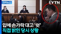 [자막뉴스] 입에 손가락 대고 '쉿'...김건희 변호사가 밝힌 당시 상황  / YTN
