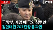 [속보] 국방부, 계엄 때 국회 침투한 김현태 전 707 단장 등 파면 / YTN