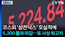코스피 '삼전닉스' 호실적에 5,200 돌파 마감...또 사상 최고치 / YTN