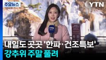 [날씨] 내일도 곳곳 ’한파·건조특보’...서울 -12℃, 강추위 주말 낮 풀려 / YTN