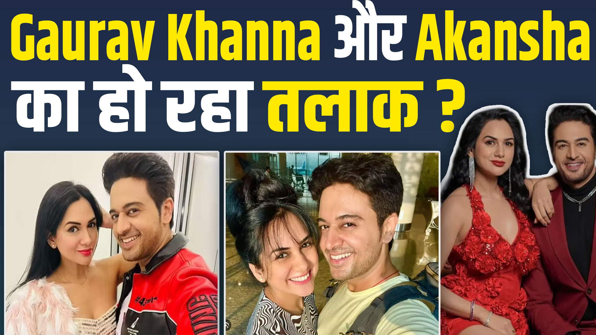 BB 19 Winner Gaurav Khanna की Wife Akansha से हुई अनबन,क्यों उड़ने लगी तलाक की खबरें?