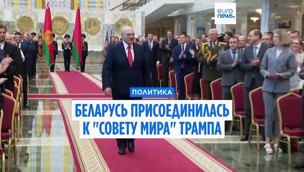 Беларусь присоединяется к "Совету мира" Трампа, вызывая недоумение по поводу роли Лукашенко