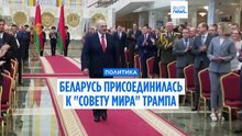 Беларусь присоединяется к "Совету мира" Трампа, вызывая недоумение по поводу роли Лукашенко