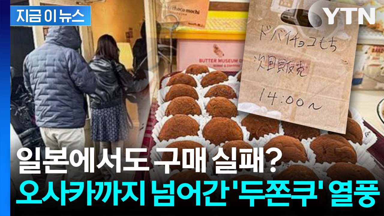 한국 디저트가 일본 접수 중... 오사카까지 넘어간 '두쫀쿠' 열풍 [지금이뉴스] /...